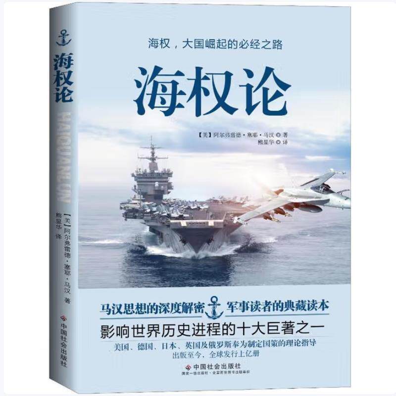海权论阿尔弗雷德·塞耶·马汉中国社会出版社世界军事图片