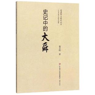 史记中的大舜 济南出版社 赵志刚 著 综合