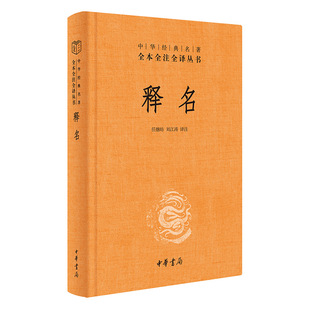 释名(精)/中华经典名著全本全注全译丛书任继昉,刘江涛 译注中华书局语言文字