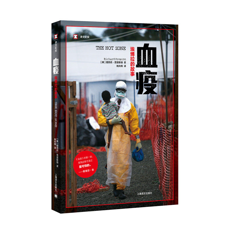血疫--埃博拉的故事(译文纪实)[美]理查德·普雷斯顿著 姚向辉译上海译文现代/当代文学