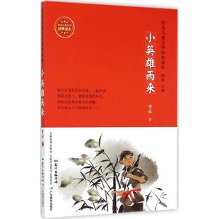 小英雄雨来 广东教育出版社 管桦 著;徐鲁 丛书主编 著 重温先辈爱国故事  放飞少年英雄梦想 儿童文学