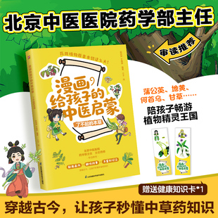 漫画给孩子的中医启蒙 了不起的本草 江苏凤凰科学技术出版社 介于 绘 著 吴剑坤,于雅婷 编著 编 漫画书籍