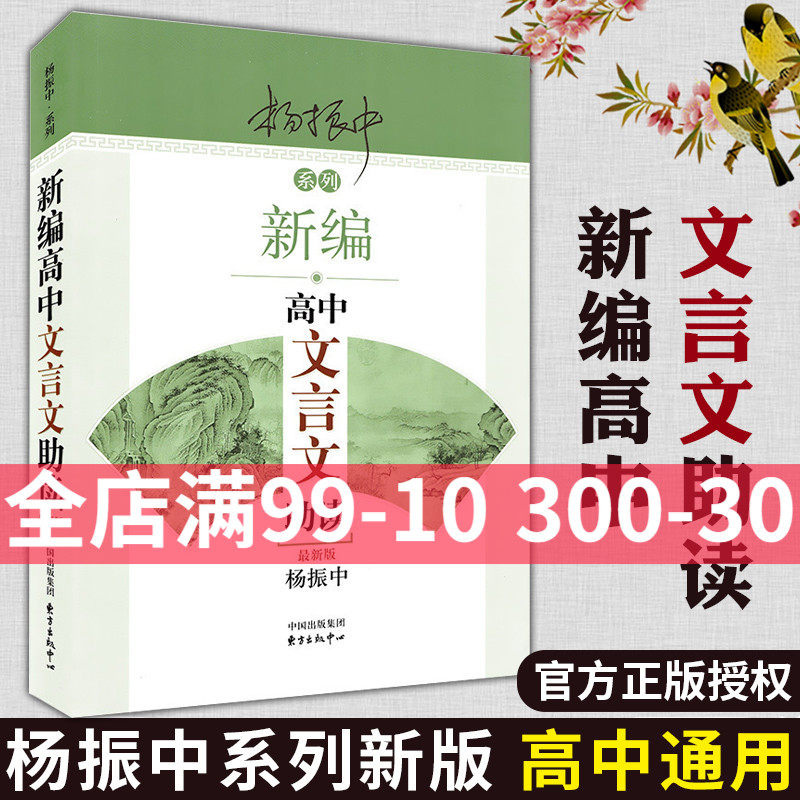 新编高中文言文助读全新版杨振中系列文言文完全解读古文的好助手译注及赏析应用语文教材配套同步扩展阅读专项训练东方出版中心_虎窝淘