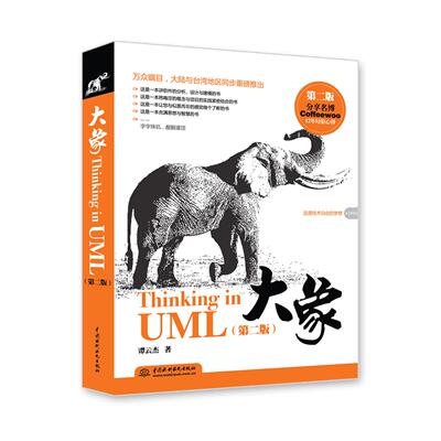大象——Thinking in UML（第二版）谭云杰　著水利水电出版社建筑/水利（新）
