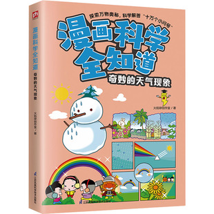 漫画科学全知道 奇妙的天气现象 江苏凤凰科学技术出版社 火焰球创作室 著