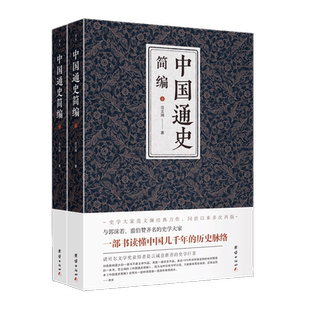 中国通史简编(上下) 团结出版社 范文澜 著 中国通史