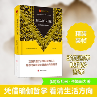 观念的力量 知识社会的瑜伽教育 四川人民出版社 (印)斯瓦米·巴伽南达 著 王志成 编 朱彩红 译