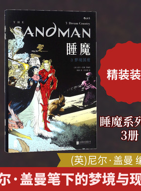 睡魔 京华出版社 (英)尼尔·盖曼(Neil Gaiman) 等 编绘;韩钢 译 著
