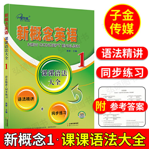 新概念英语1课课语法大全子金传媒新概念英语语法同步练习精讲精练新概念英语第一册语法详解大全手册复习资料辅导书新概念语法书