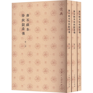 唐石经本春秋穀梁传(1-3) 山东人民出版社 胡长青 中国哲学