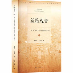 丝路观音：“一带一路”视域下观音传说的传承与保护 文化艺术出版社 翟风俭,王锦刚 著 著 民间文学/民族文学