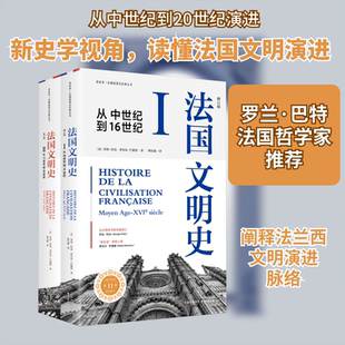法国文明史(修订版)全2册(区域国别史系列) 东方出版中心 (法)乔治·杜比,(法)罗贝尔·芒德鲁 著 傅先俊 译