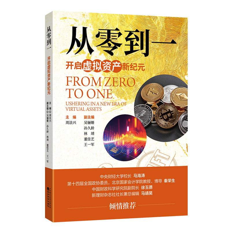 从零到一:开启虚拟资产新纪元周法兴经济科学出版社经济理论