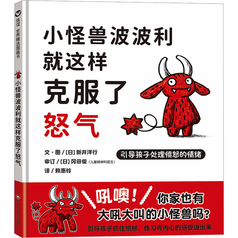 小怪兽波波利就这样克服了怒气:引导孩子处理愤怒的情绪/信谊世界精选图画书(日)新井洋行 文、图 著 赖惠铃 译 译