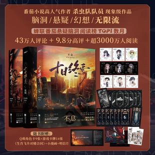 十日终焉 囚笼+迷城+不息 江苏凤凰文艺出版社 杀虫队队员 著 侦探推理/恐怖惊悚小说