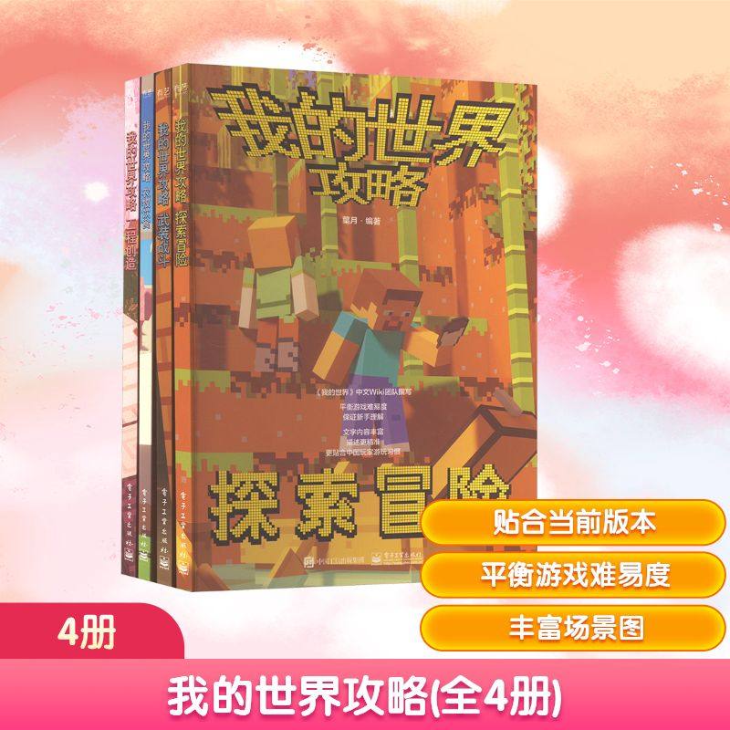 我的世界攻略(全4册) 电子工业出版社 葉月 编 少儿艺术/手工贴纸书/涂色书,书籍/杂志/报纸,益智游戏/立体翻翻书/玩具书,淘宝优惠券,粉丝福利购,淘宝优惠卷