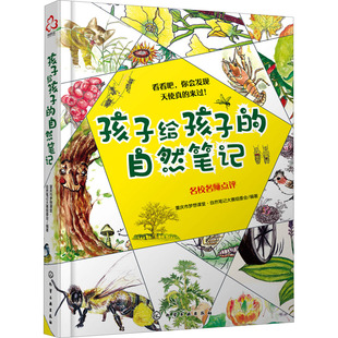 孩子给孩子的自然笔记 化学工业出版社 重庆市梦想课堂·自然笔记大赛组委会 编