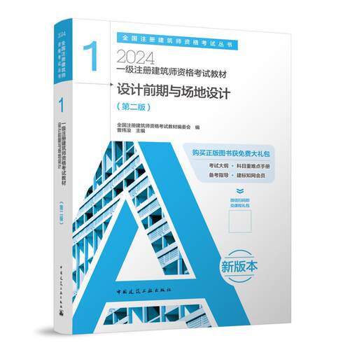 一级注册建筑师资格教材1设计前期与场地设计全国注册建筑师资格教材编委会  编     曹纬浚  主编中国建筑工业建筑/水利（新）