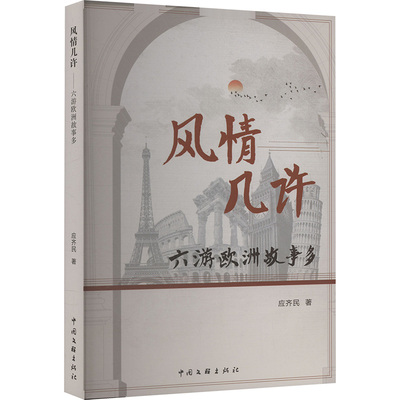 风情几许 六游欧洲故事多 中国文联出版社 应齐民 著 民间文学/民族文学