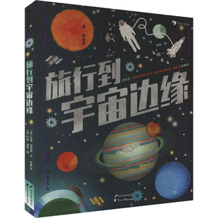 旅行到宇宙边缘 花山文艺出版社 (英)拉曼·普林贾 著 李睿 译 (英)约翰·赫西 绘 科普百科