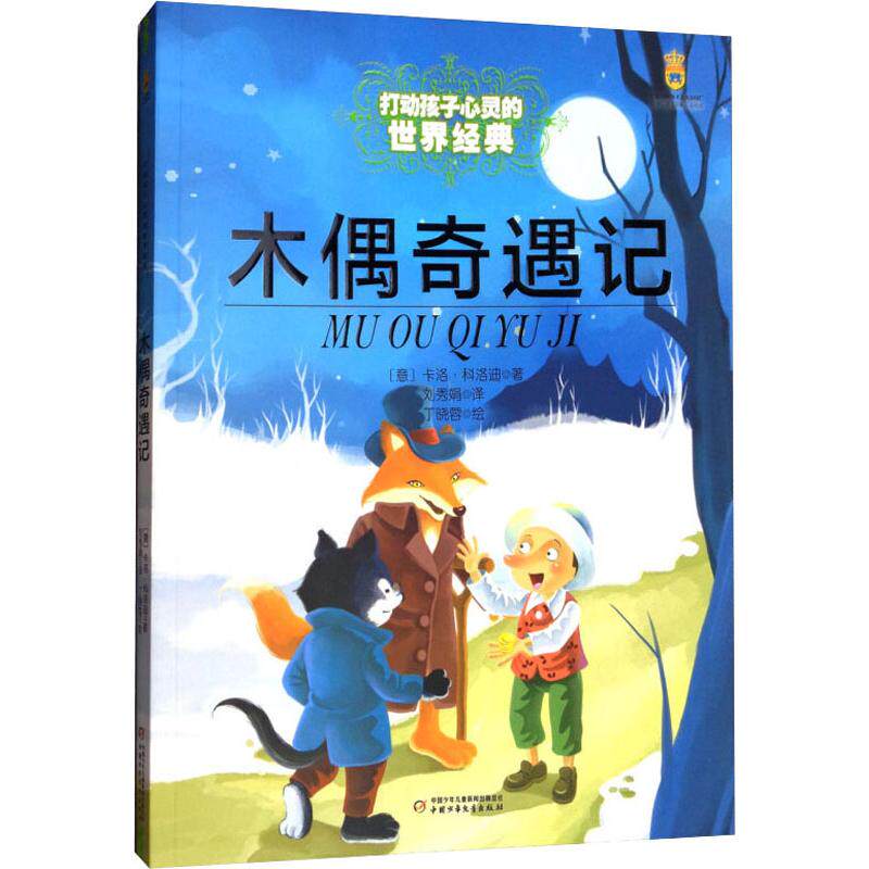 打动孩子心灵的世界经典?木偶奇遇记卡洛·科洛迪 著；丁晓蓉 绘；刘秀娟 译中国少年儿童出版社书籍/杂志/报纸,自由组合套装