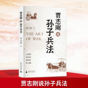 贾志刚说孙子兵法 广西师范大学出版社 贾志刚 著 图书 中国军事
