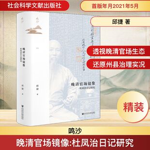 晚清官场镜像 杜凤治日记研究 社会科学文献出版社 邱捷 著 日记如同一面镜子，照出晚清州县官杜凤治笔下的官场百态。