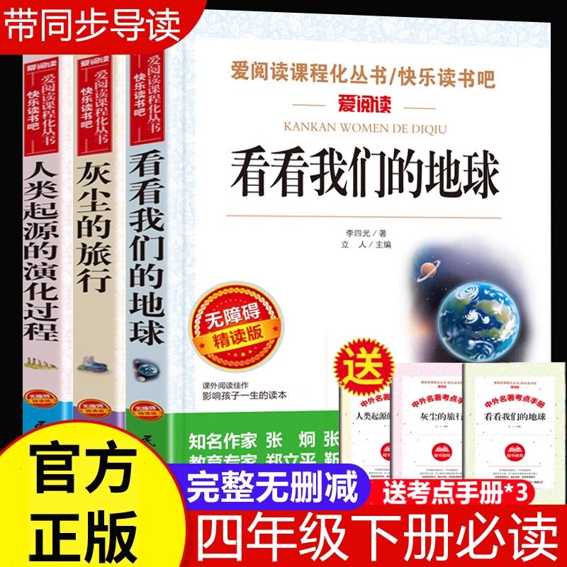 看看我们的地球李四光人类起源的演化过程灰尘的旅行高士其穿过地平线四年级课外阅读书籍必读下册贾兰坡正版快乐读书吧语文书目X图片