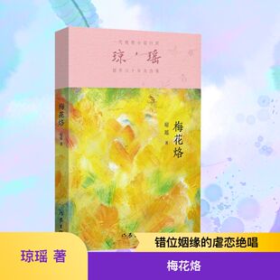 梅花烙 作家出版社 琼瑶 著 主标题:一念偷龙转凤,回首遗恨绵绵副标题:有情皆虐,无人不冤,梅花一弄断人肠