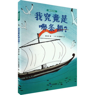 我究竟是哪条船? 三环出版社(海南)有限公司 曹文轩 著 (日)石川惠理子 绘 绘本/图画书/少儿动漫书