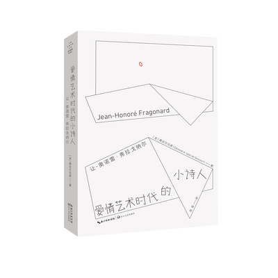 爱情艺术时代的小诗人 让-奥诺雷·弗拉戈纳尔[法]龚古尔兄弟（Edmond et Jules de Goncourt） 著；陈旻 译长江文艺出版社艺术