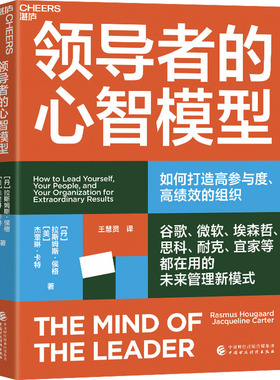 领导者的心智模型 中国财政经济出版社 (丹)拉斯姆斯·侯格,(美)杰奎琳·卡特 著 王慧贤 译 经济理论