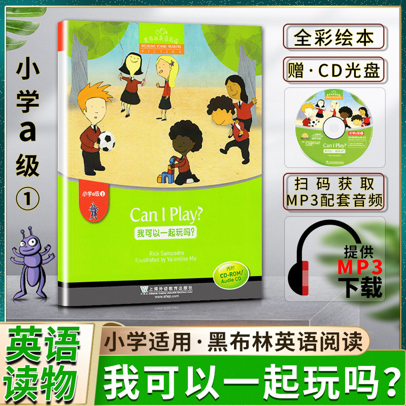 黑布林英语阅读小学a级1A级一我可以一起玩吗Can I Play小学英语绘本本书提供配套音频 书内附赠光盘CD上海外语教育出版社