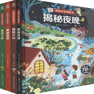 (YXZT)揭秘世界翻翻书(4册组套)地震+火山+夜晚+大树 四川少年儿童出版社 刘鹤 著 陈芬娜 绘 科普百科