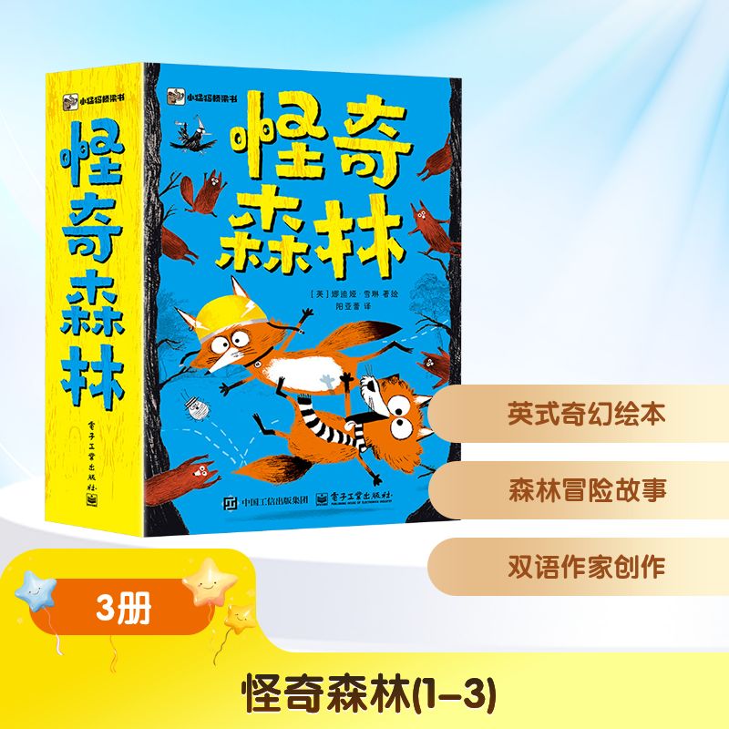怪奇森林(1-3) 电子工业出版社 (英)娜迪娅·雪琳 著、绘 著 阳亚蕾 译 译 儿童文学