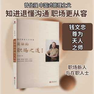 圆融的职场之道 精华版 北京联合出版公司 曾仕强 著