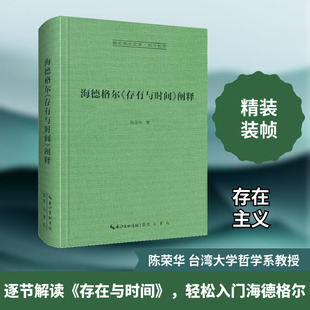 海德格尔《存有与时间》阐释 崇文书局 陈荣华 著 外国哲学
