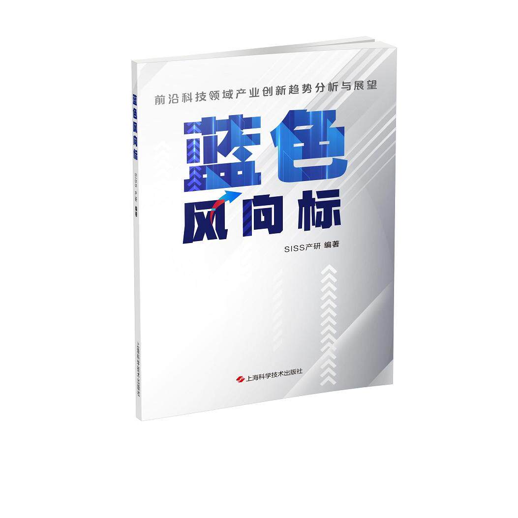 蓝色风向标：前沿科技领域产业创新趋势SISS产研上海科学技术出版社国内贸易经济图片