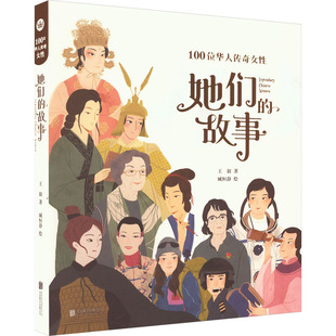 她们的故事 100位华人传奇女性 北京联合出版公司 王叡 著 臧恒静 绘 绘本/图画书/少儿动漫书