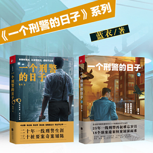 一个刑警的日子1+2套装全2册 刑警的日子电视剧原著小说 欧豪、张佳宁、何冰、王佳佳、高亚麟、刘天佐、刘佩琦等主演X