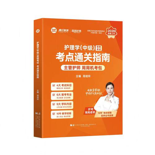 护理学（中级）资格考点通关指南（2026）周培玲辽宁科学技术出版社医学