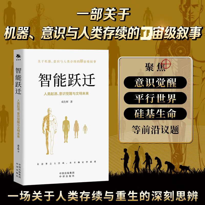 智能跃迁：人类起源、意识觉醒与文明未来成生辉 著 著中译出版社史学理论 - 实物图