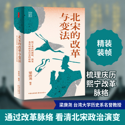 北宋的改革与变法 熙宁变法的源起、流变及其对南宋历史的影响 东方出版中心 梁庚尧 编 中国通史