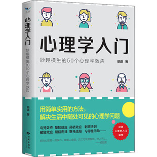心理学入门 妙趣横生的50个心理学效应 西苑出版社 明道 著 用简单实用的方法，解决生活中随处可见的心理学问题 心理学