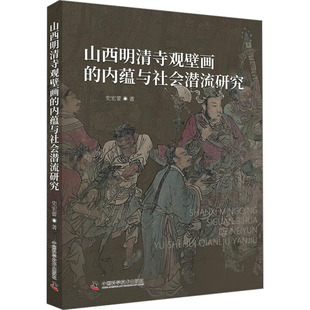 山西明清寺观壁画的内蕴与社会潜流研究 中国科学技术出版社 史宏蕾 著