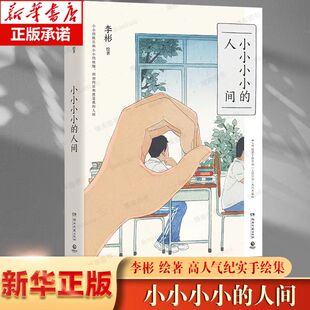 小小小小的人间 李彬BinLee 高人气纪实手绘作品集 人间日常系列大集结 7年持续创作140余幅画作100余篇随笔 孤独者之歌伴我同行 G