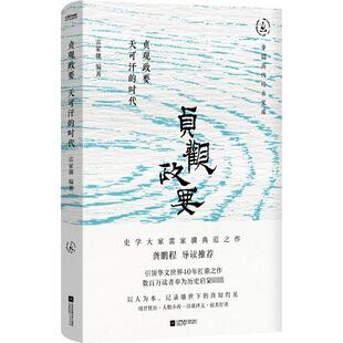 贞观政要 天可汗的时代 江苏凤凰文艺出版社 雷家骥 编 中国通史