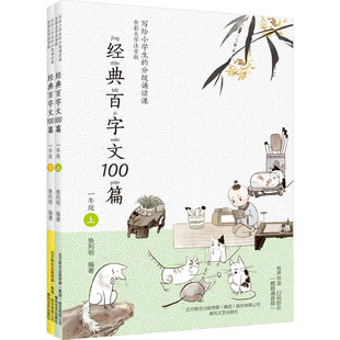 经典百字文100篇 1年级(全2册) 春风文艺出版社 鱼利明 编