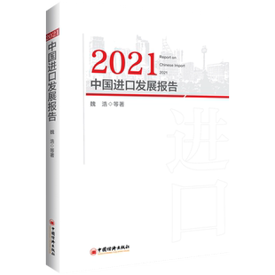 2021中国进口发展报告 中国经济出版社 魏浩 著 国内贸易经济
