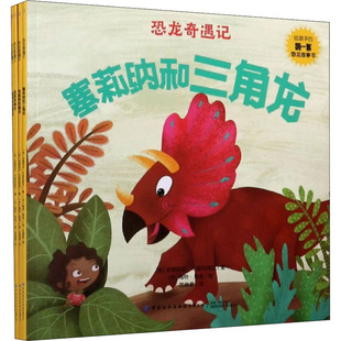 恐龙奇遇记(全4册) 中国纺织出版社 (英)安德烈亚·卡兹玛瑞克 著 范晓星 译 (丹)梅特·恩金 绘